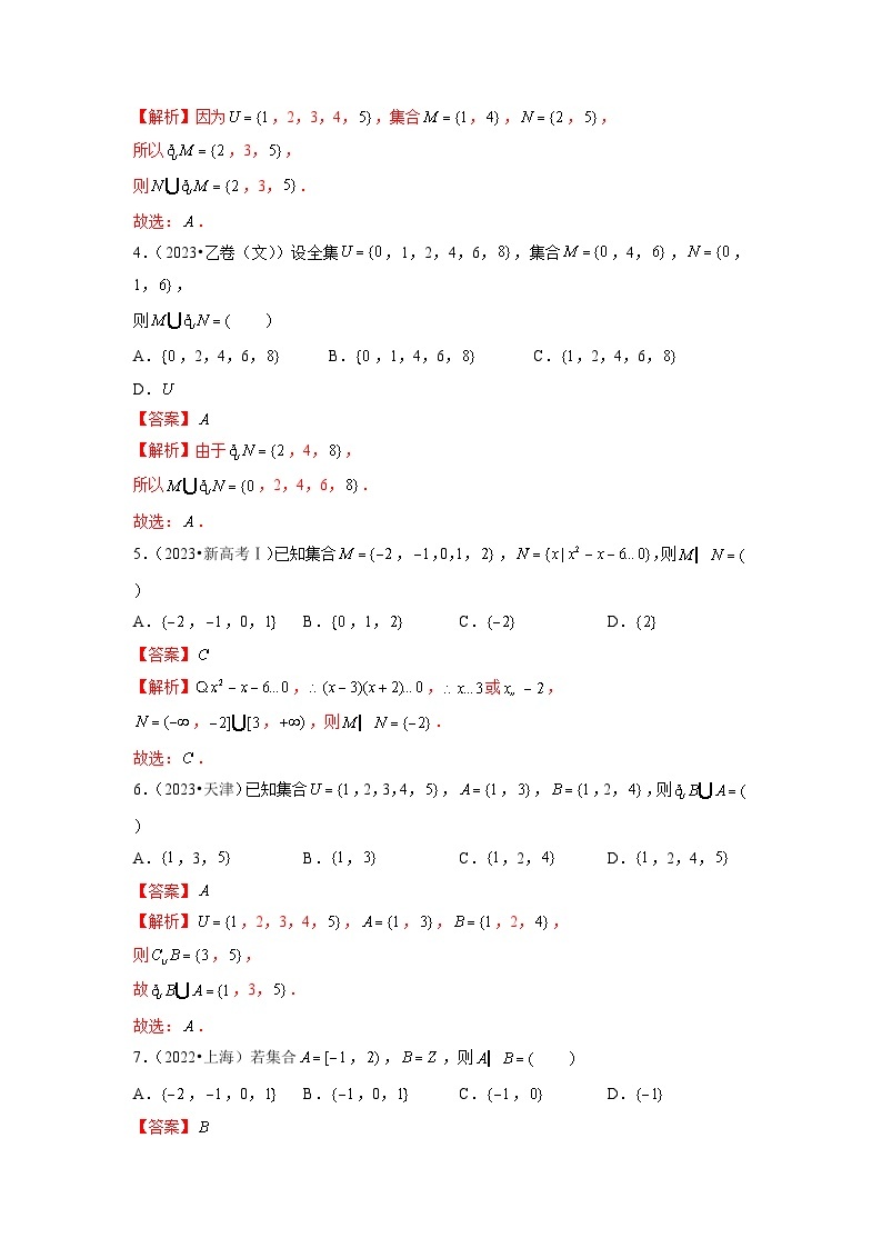 高考数学真题分项汇编三年（2021-2023）（全国通用）专题01+集合与常用逻辑用语02