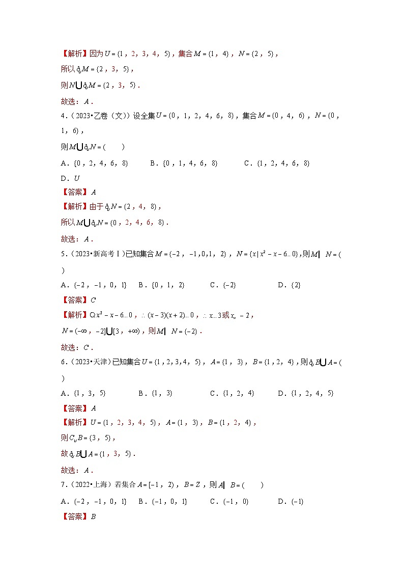 专题01 集合与常用逻辑用语(全国通用)(解析版)第2页