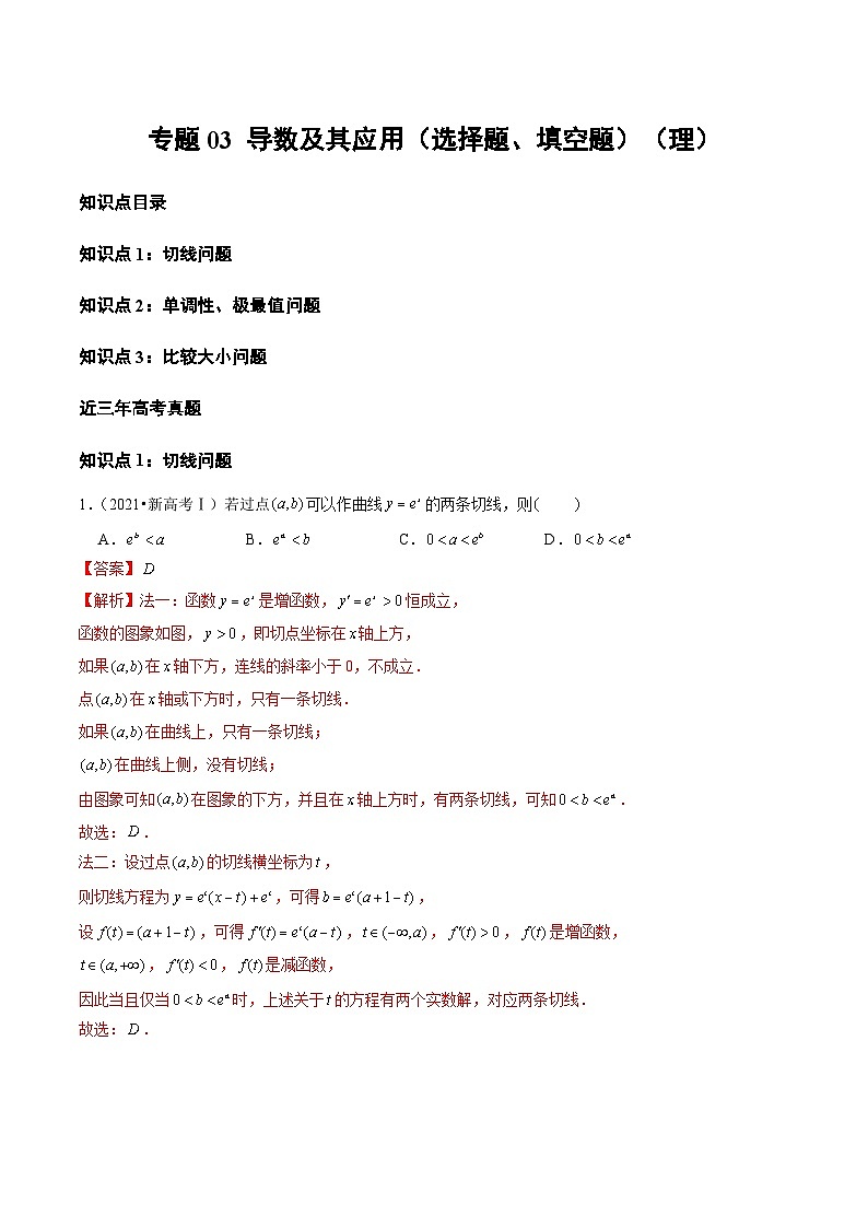 专题03 导数及其应用(选择题、填空题)(理)(全国通用)(解析版)第1页