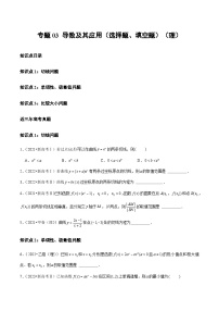 高考数学真题分项汇编三年（2021-2023）（全国通用）专题03+导数及其应用（选择题、填空题）（理）