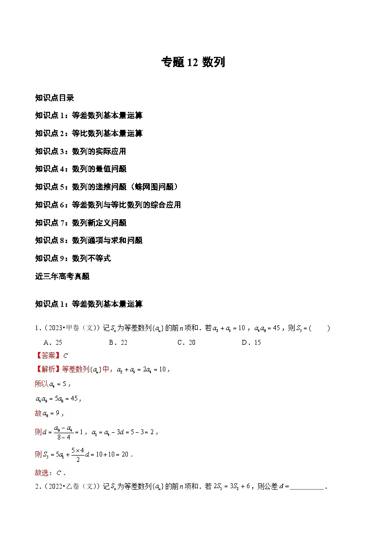 高考数学真题分项汇编三年（2021-2023）（全国通用）专题12+数列01