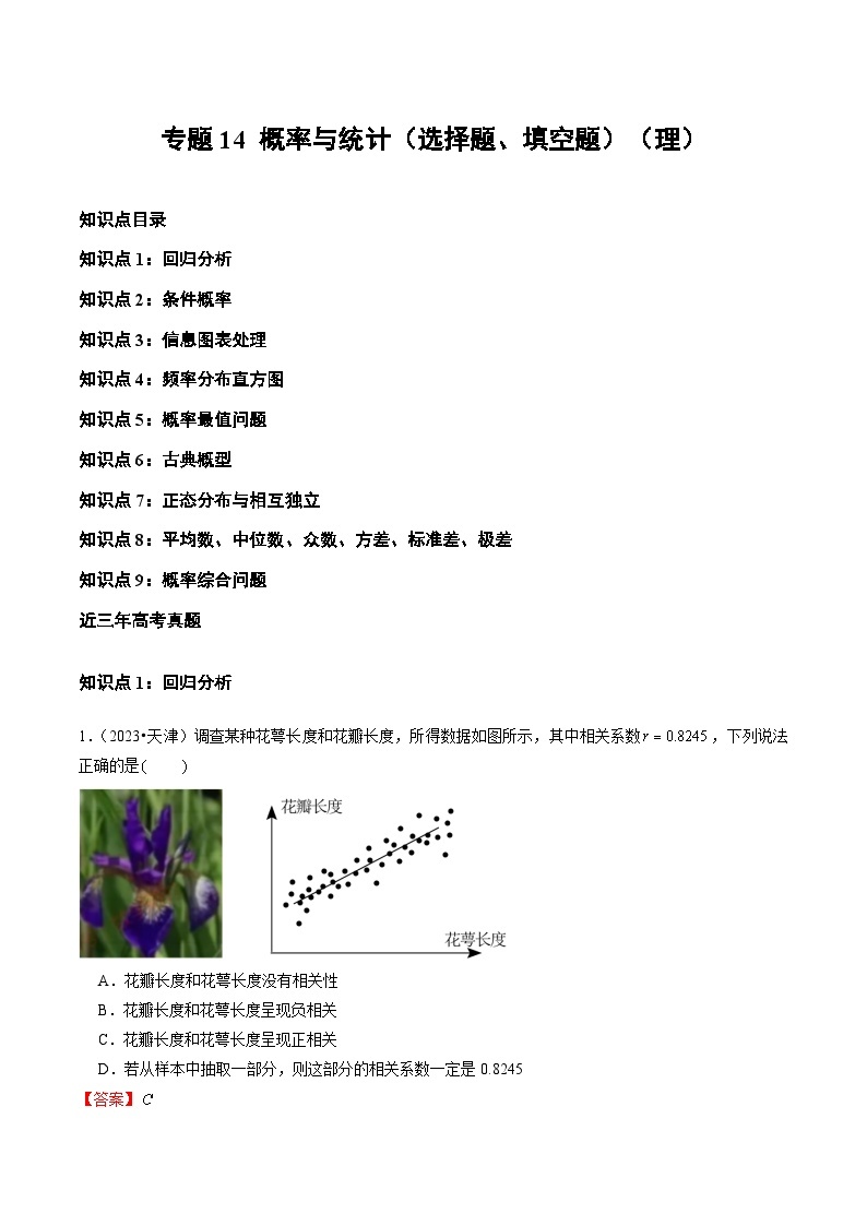 高考数学真题分项汇编三年（2021-2023）（全国通用）专题14+概率与统计（选择题、填空题）（理）01