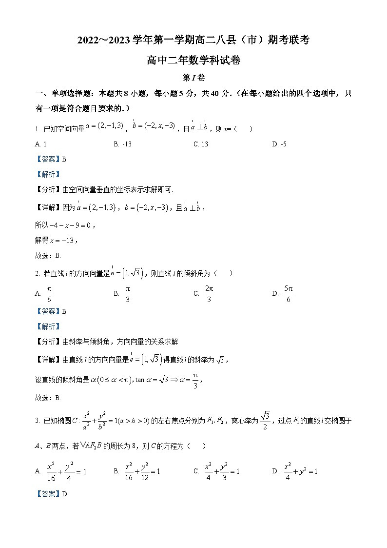 福建省福州市八县(市)2022-2023学年高二数学上学期期末联考试题(Word版附解析)01