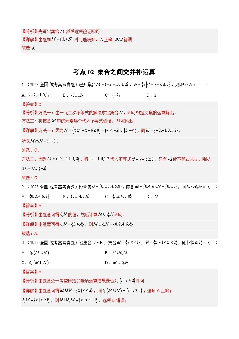 高考数学真题分项汇编（全国通用）五年（2019-2023）专题01+集合与常用逻辑用语02