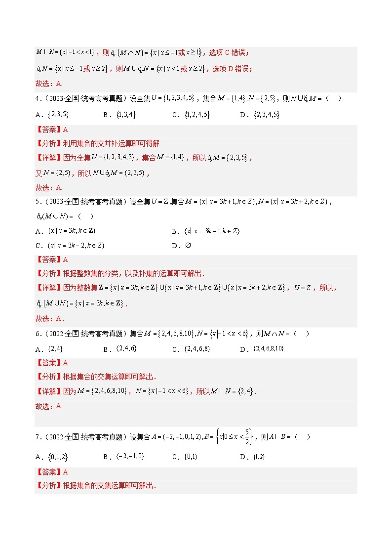 高考数学真题分项汇编（全国通用）五年（2019-2023）专题01+集合与常用逻辑用语03