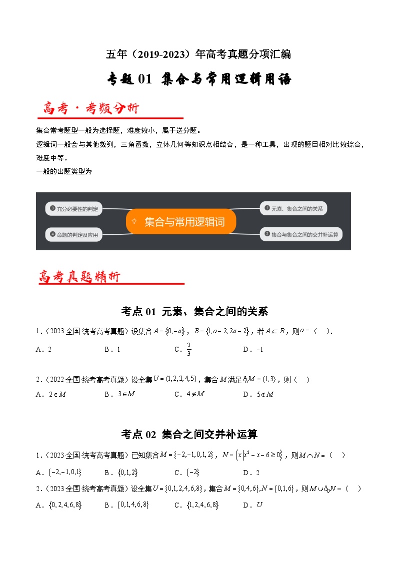 高考数学真题分项汇编（全国通用）五年（2019-2023）专题01+集合与常用逻辑用语