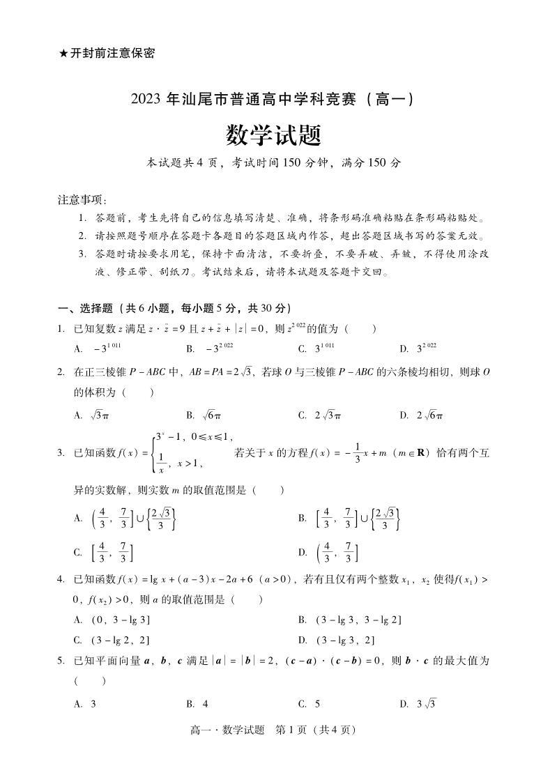 ２０２３汕尾市普通中学高一数学竞赛试卷及参考答案01