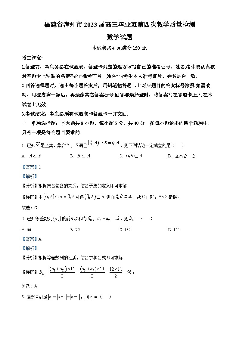 福建省漳州市2023届高三数学第四次质量检测试题(Word版附解析)第1页
