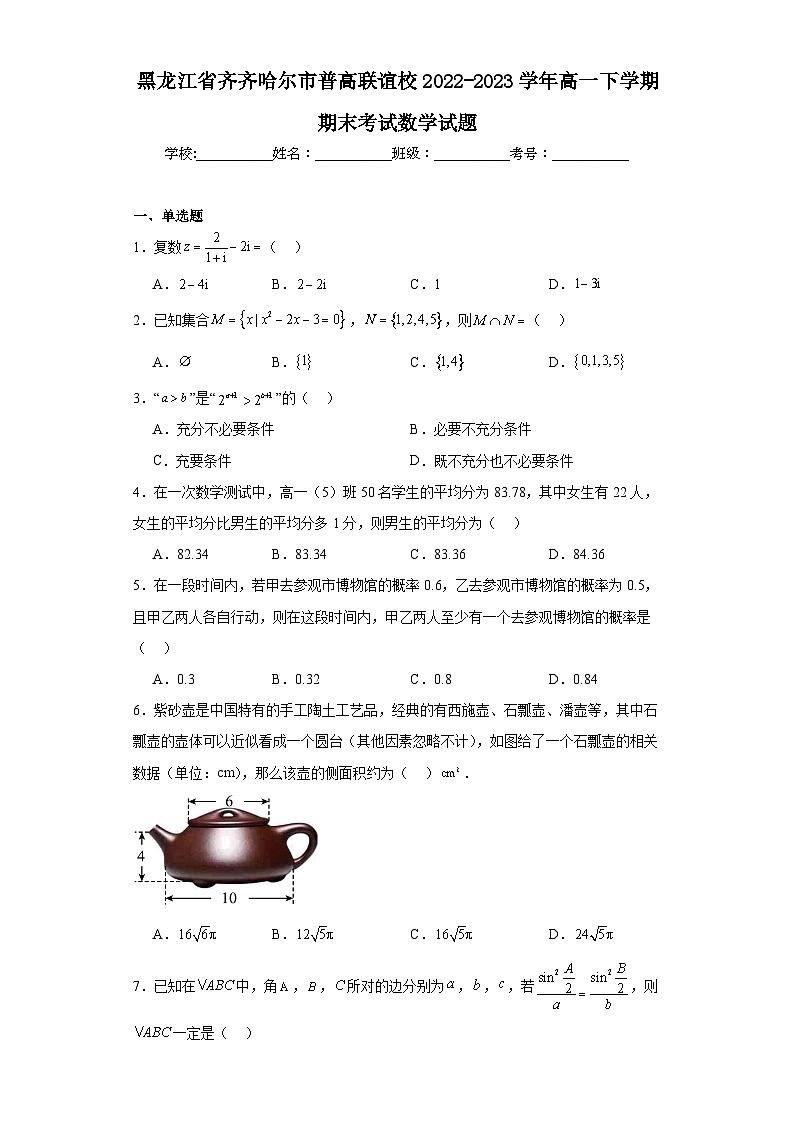 黑龙江省齐齐哈尔市普高联谊校2022-2023学年高一下学期期末考试数学试题(原卷版)第1页