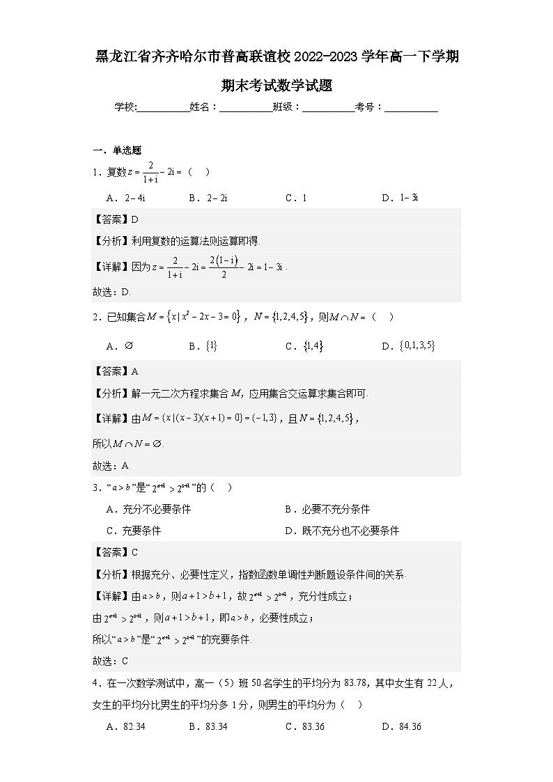 黑龙江省齐齐哈尔市普高联谊校2022-2023学年高一下学期期末考试数学试题(解析版)第1页