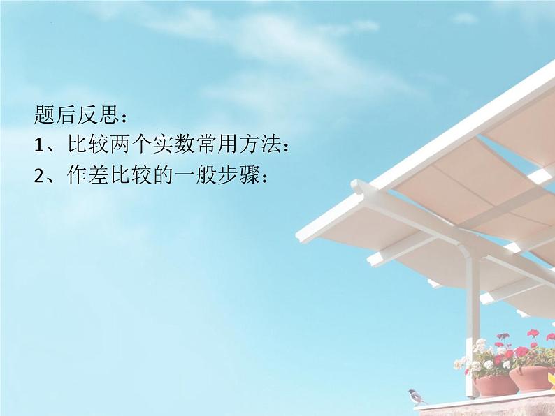 3.1不等式的基本性质课件-2023-2024学年高一上学期数学苏教版(2019)必修第一册06