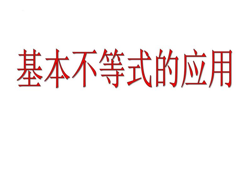 3.2.2基本不等式的应用课件-2023-2024学年高一上学期数学苏教版（2019）必修第一册01