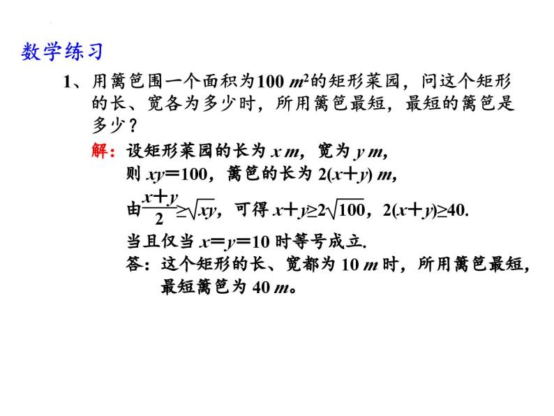 3.2.2基本不等式的应用课件-2023-2024学年高一上学期数学苏教版（2019）必修第一册06