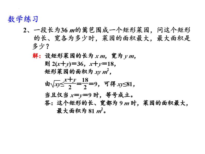 3.2.2基本不等式的应用课件-2023-2024学年高一上学期数学苏教版（2019）必修第一册07