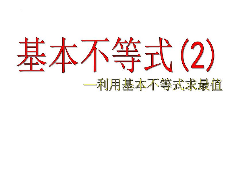 3.2基本不等式(2)课件-2023-2024学年高一上学期数学苏教版(2019)必修第一册01