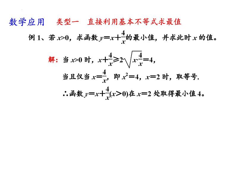 3.2基本不等式(2)课件-2023-2024学年高一上学期数学苏教版(2019)必修第一册05