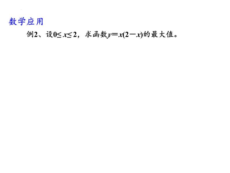 3.2基本不等式(2)课件-2023-2024学年高一上学期数学苏教版（2019）必修第一册07