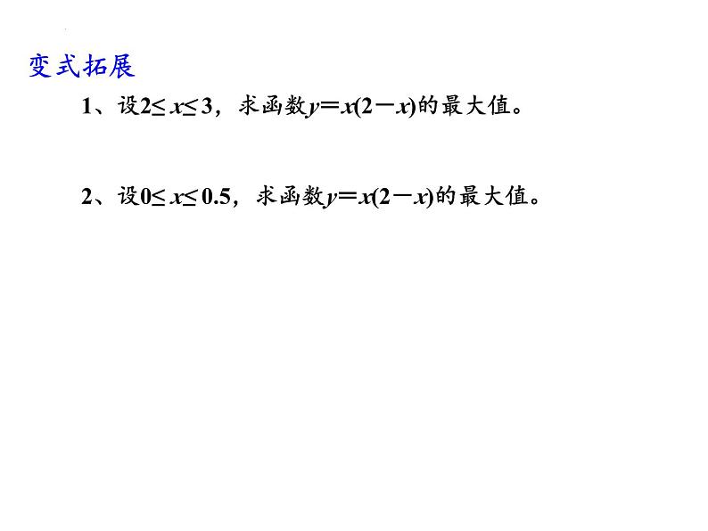 3.2基本不等式(2)课件-2023-2024学年高一上学期数学苏教版(2019)必修第一册08