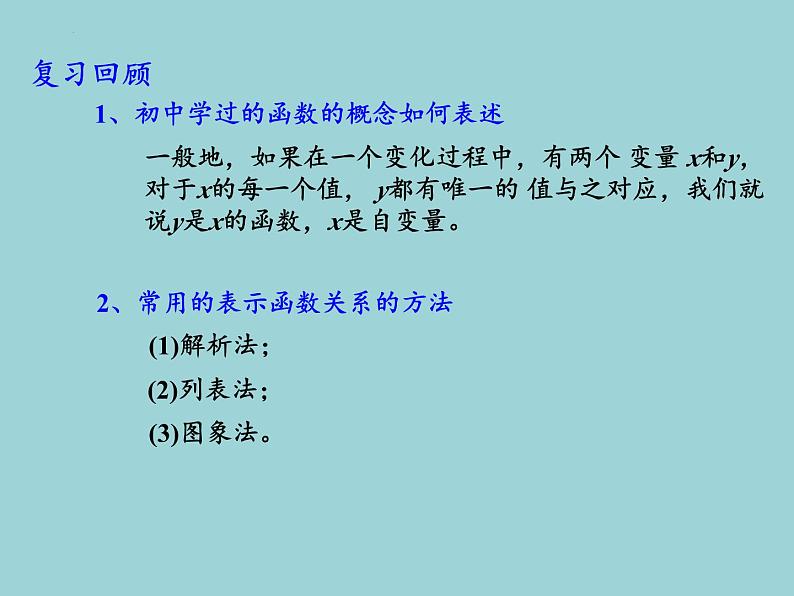 5.1.1函数的概念(1)课件-2023-2024学年高一上学期数学苏教版(2019)必修第一册03