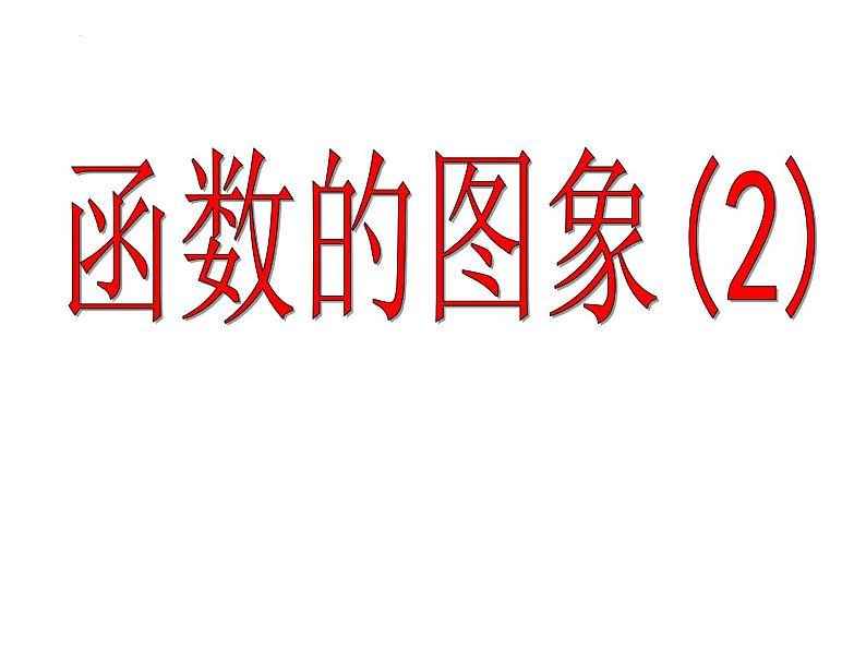 5.1函数的图象(2)课件-2023-2024学年高一上学期数学苏教版(2019)必修第一册01