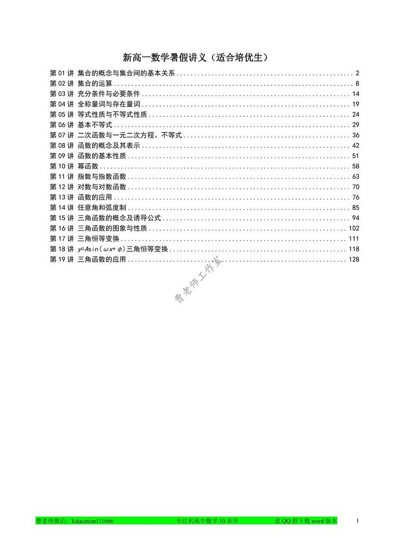 新高一数学暑假讲义(适合培优生)第1页