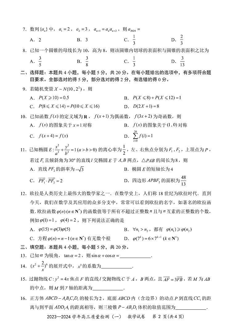 广东省深圳市罗湖区部分学校2023-2024学年高三上学期开学模拟考试(质量检测一)数学试题02