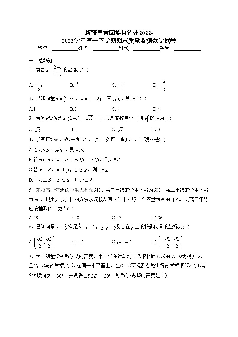 新疆昌吉回族自治州2022-2023学年高一下学期期末质量监测数学试卷(含答案)第1页