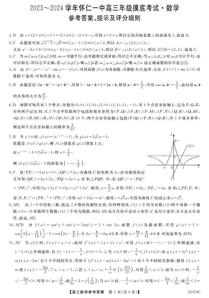 山西省朔州市怀仁市第一中学校2023-2024学年高三上学期开学摸底考试数学答案第1页