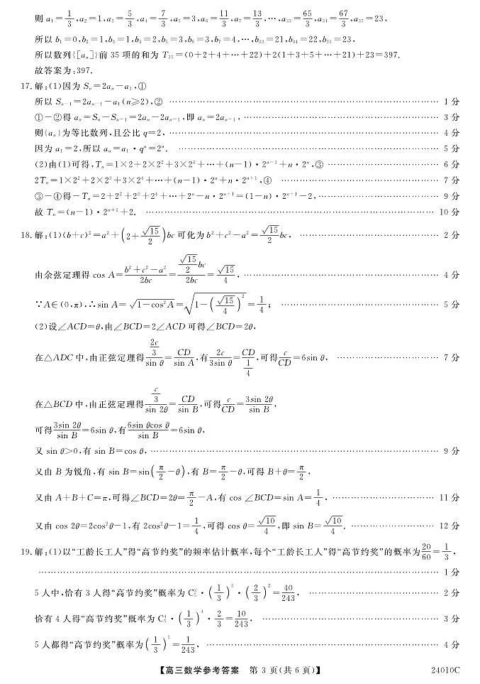 山西省朔州市怀仁市第一中学校2023-2024学年高三上学期开学摸底考试数学答案第3页