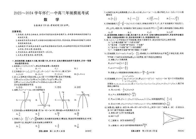 山西省朔州市怀仁市第一中学校2023-2024学年高三上学期开学摸底考试数学第1页