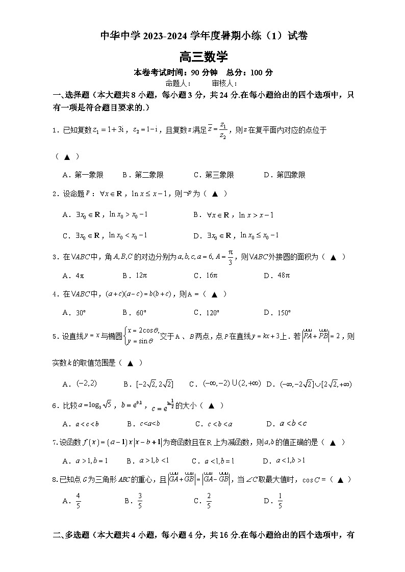 江苏省南京市中华中学2023-2024学年高三暑期小练(1)数学第1页