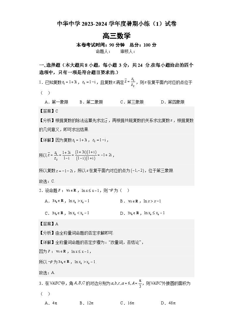 江苏省南京市中华中学2023-2024学年高三暑期小练(1)数学解析第1页