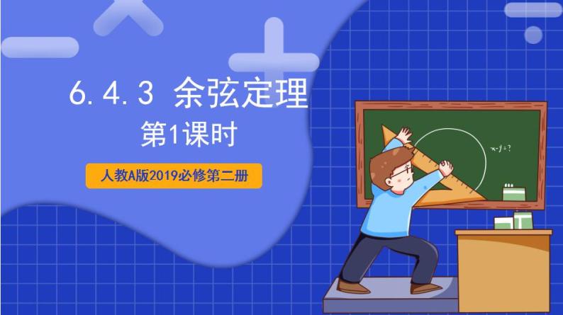 【大单元】6.4.3 余弦定理(第1课时) 课件+单元教学设计+分层作业(必做题+选做题)01