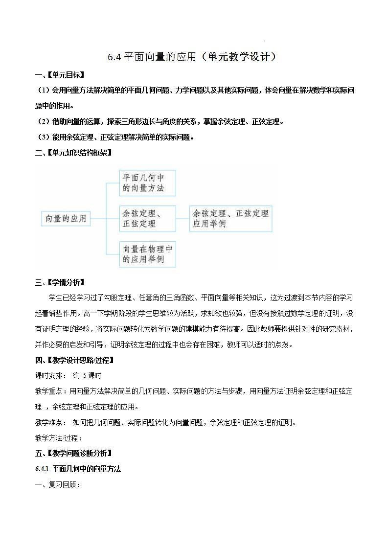 【大單元】6.4 平面向量的應用 單元教學設計(人教A版2019必修第二冊)第1頁