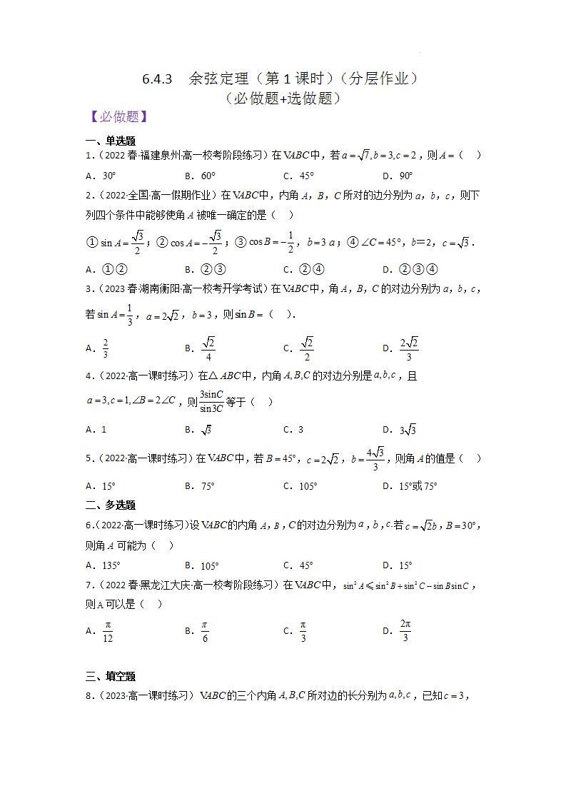 【大单元】6.4.3 余弦定理(第1课时) 课件+单元教学设计+分层作业(必做题+选做题)01