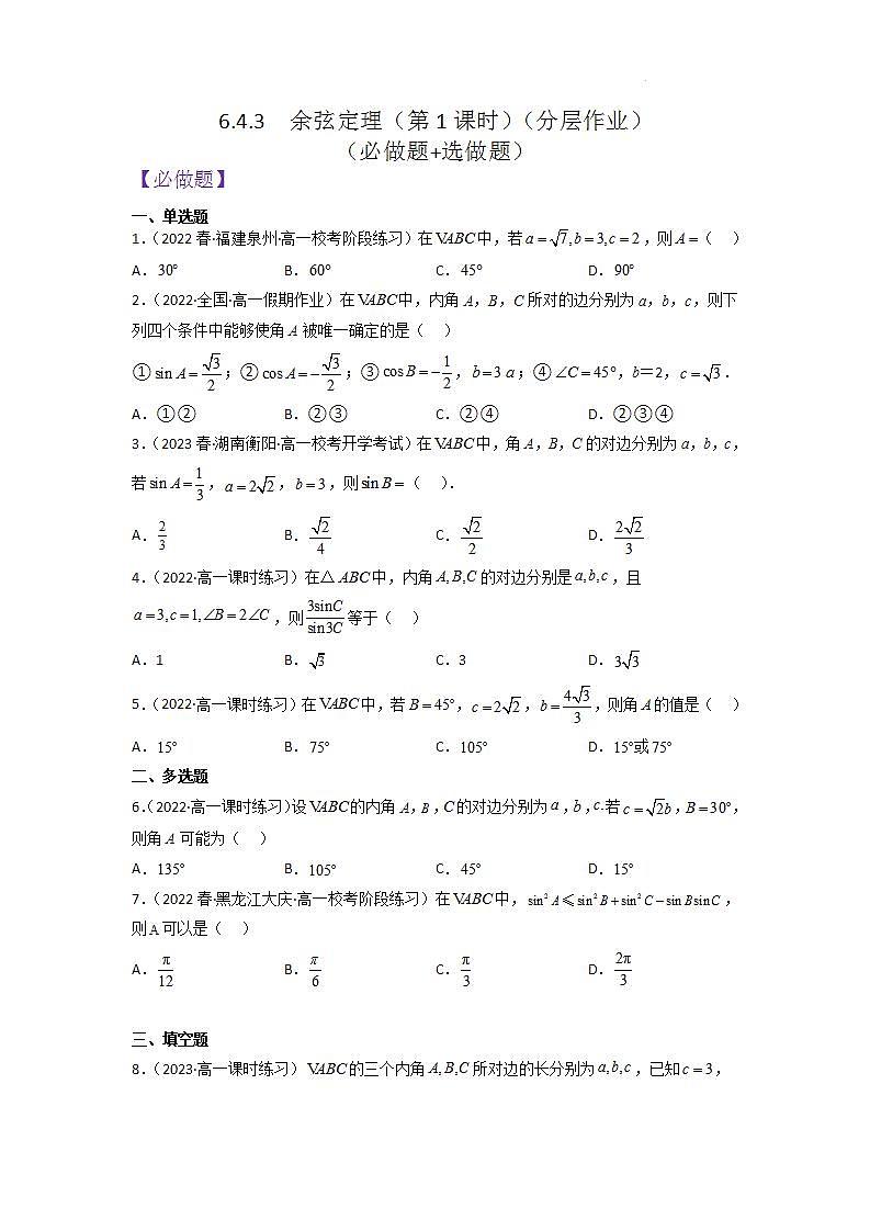 【大單元】6.4.3 余弦定理(第1課時)分層作業(yè)(必做題選做題)(人教A版2019必修第二冊)(原卷版)第1頁