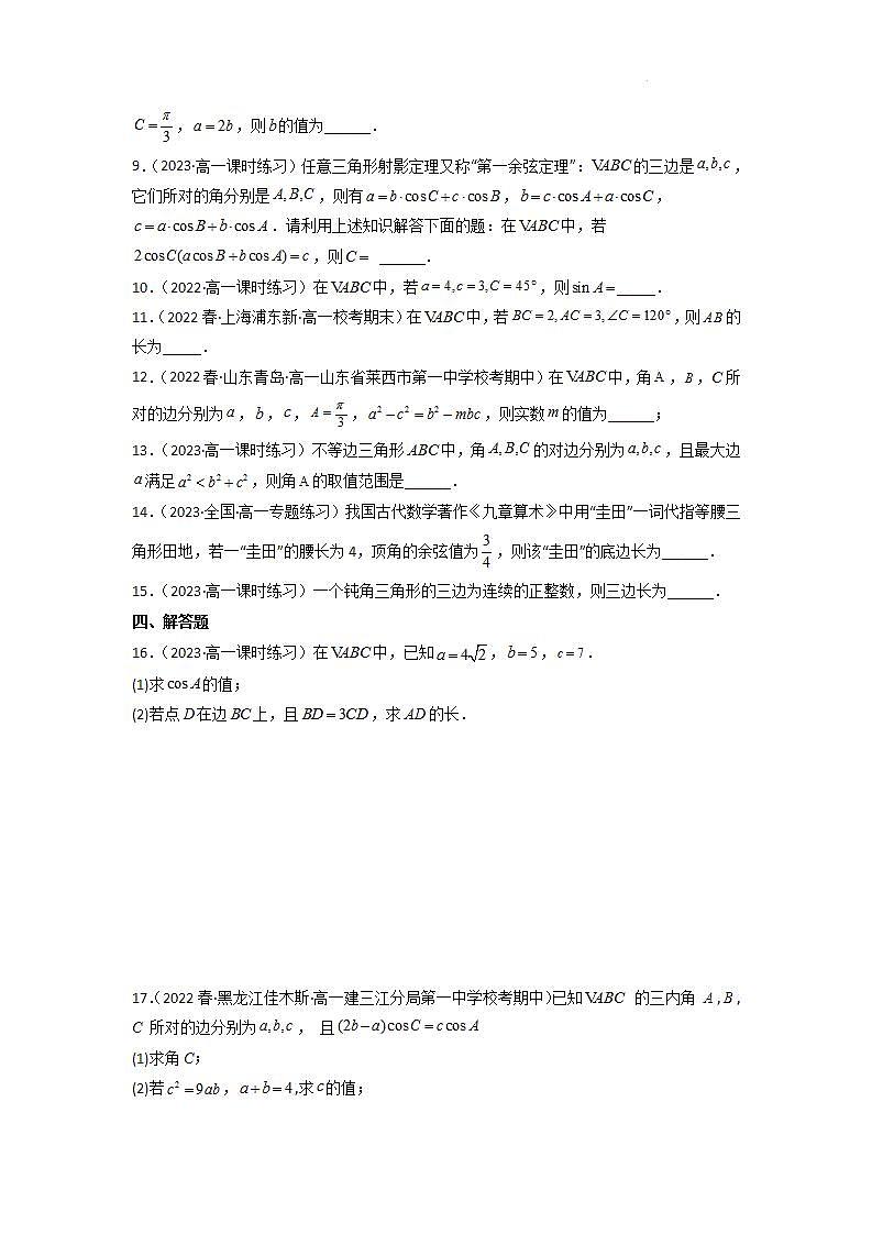 【大單元】6.4.3 余弦定理(第1課時)分層作業(yè)(必做題選做題)(人教A版2019必修第二冊)(原卷版)第2頁