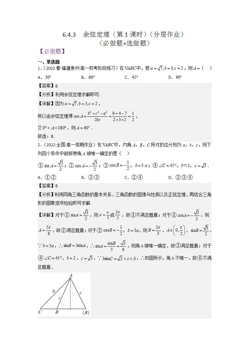 【大单元】6.4.3 余弦定理(第1课时) 课件+单元教学设计+分层作业(必做题+选做题)01
