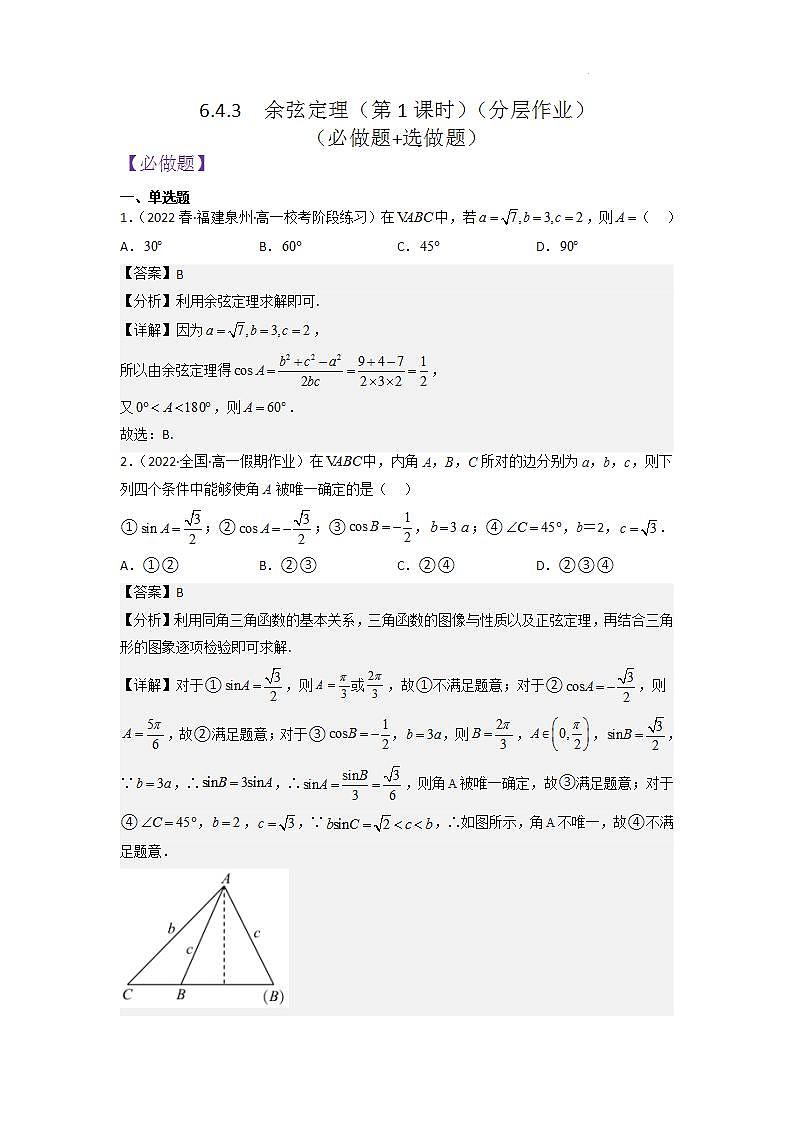 【大單元】6.4.3 余弦定理(第1課時)分層作業(yè)(必做題選做題)(人教A版2019必修第二冊)(解析版)第1頁