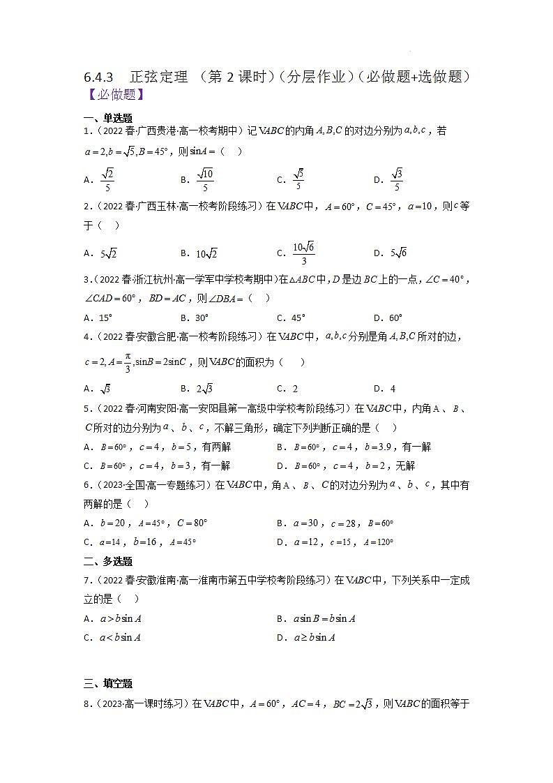【大单元】6.4.3 正弦定理(第2课时) 课件+单元教学设计+分层作业(必做题+选做题)01