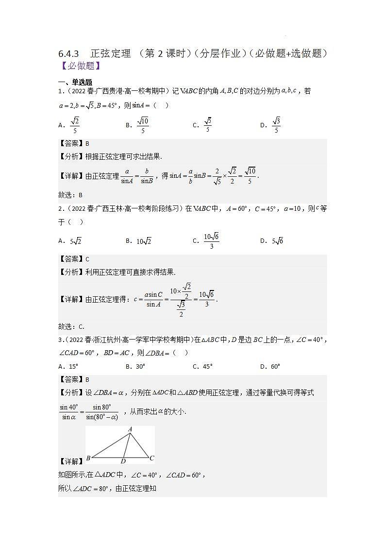 【大单元】6.4.3 正弦定理(第2课时) 课件+单元教学设计+分层作业(必做题+选做题)01