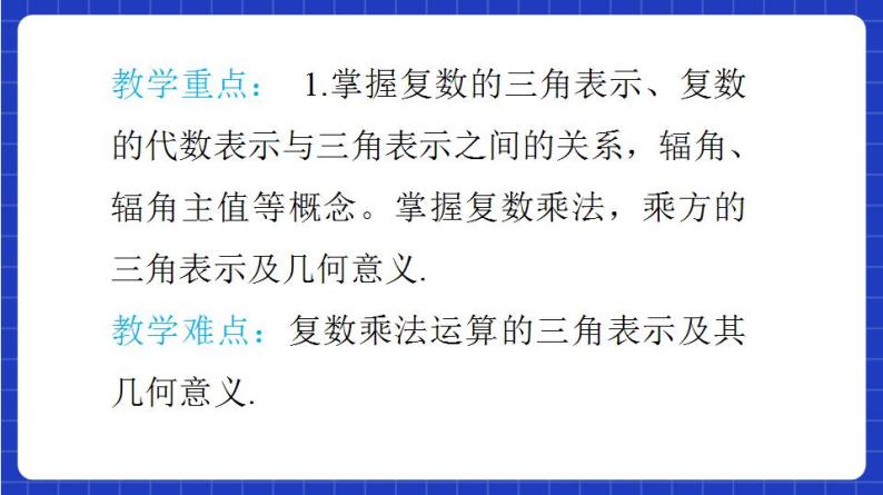 【大单元】7.3 复数的三角形式 课件+单元教学设计+分层作业(必做题+选做题)05