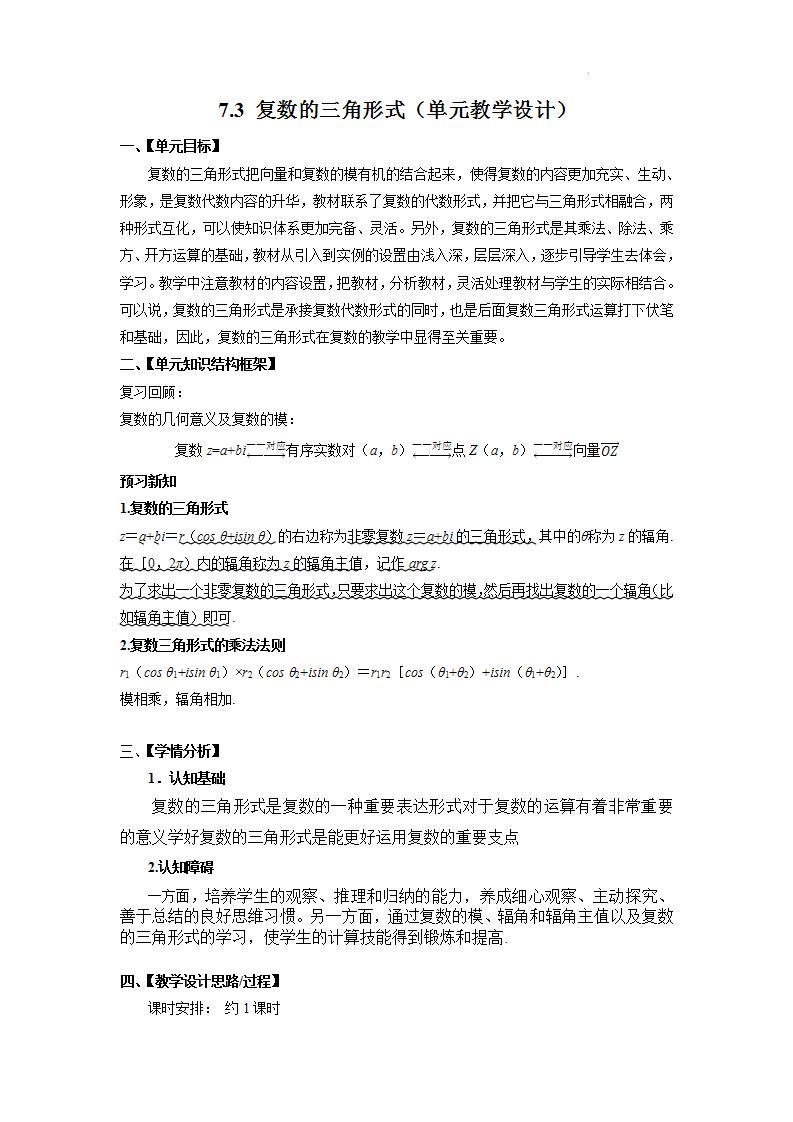 【大单元】7.3 复数的三角形式 课件+单元教学设计+分层作业(必做题+选做题)01