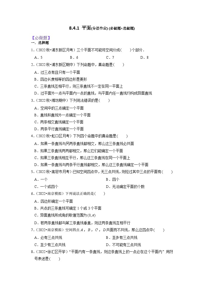 【大单元】8.4.1 平面 课件+单元教学设计+分层作业(必做题+选做题)01