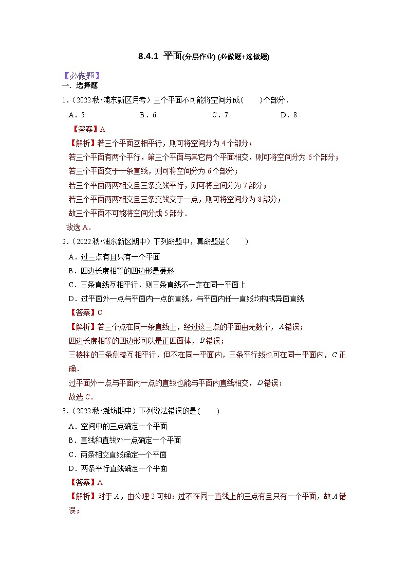 【大单元】8.4.1 平面 课件+单元教学设计+分层作业(必做题+选做题)01