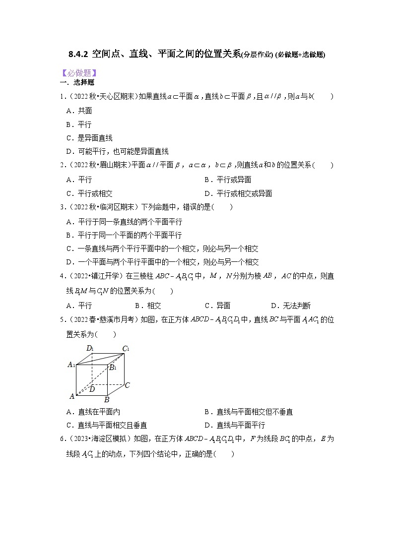 【大单元】8.4.2 空间点、直线、平面之间的位置关系 课件+单元教学设计+分层作业(必做题+选做题)01