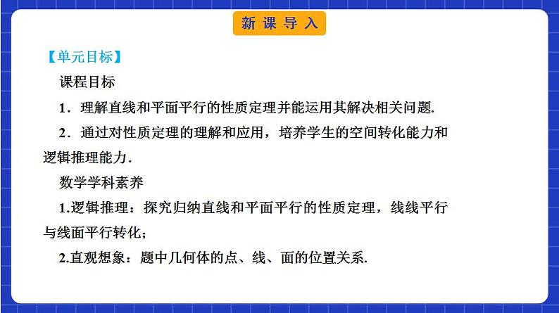【大单元】8.5.2 直线与平面平行 课件+单元教学设计+分层作业(必做题+选做题)03