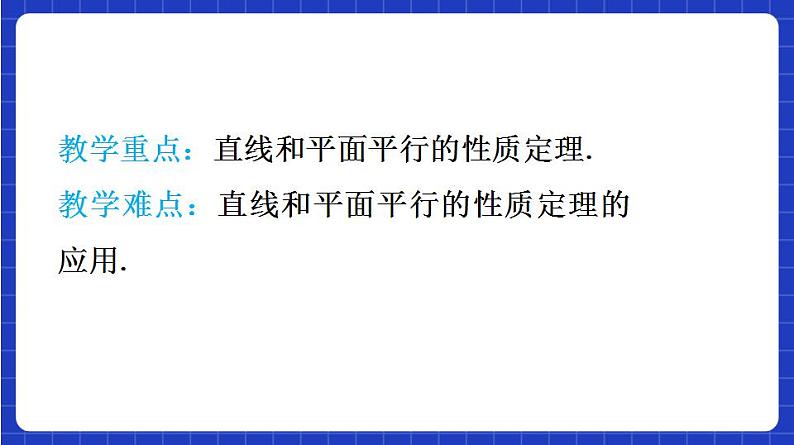 【大单元】8.5.2 直线与平面平行 课件+单元教学设计+分层作业(必做题+选做题)05