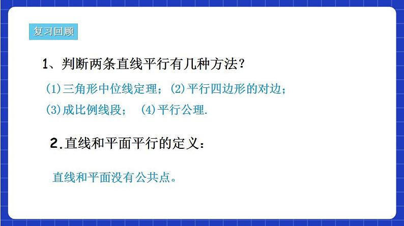 【大单元】8.5.2 直线与平面平行 课件+单元教学设计+分层作业(必做题+选做题)06