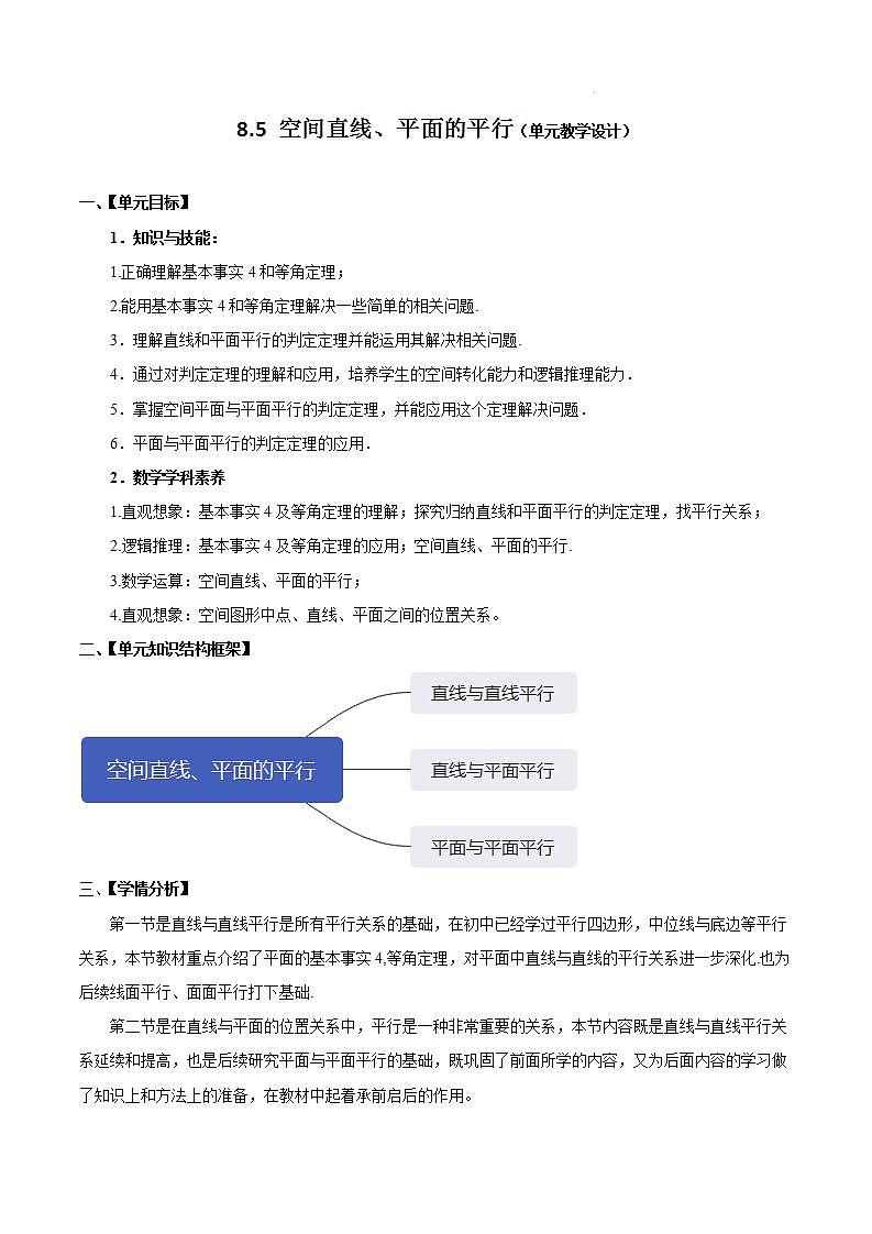 【大单元】8.5.2 直线与平面平行 课件+单元教学设计+分层作业(必做题+选做题)01